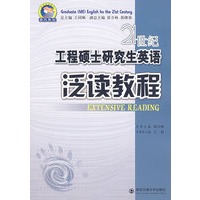 21世纪工程硕士研究生英语：泛读教程