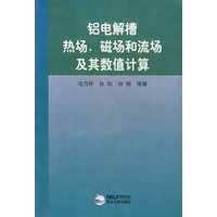 铝电解槽热场、磁场和流场及其数值计算