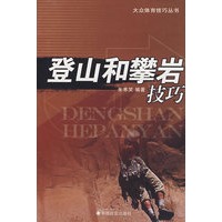 登山和攀岩技巧
