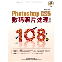 数码生活108招Photoshop CS5数码照片处理108招（第四版）（附1DVD）