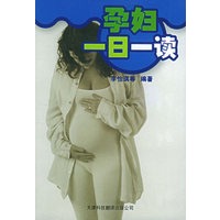 孕妇一日一读