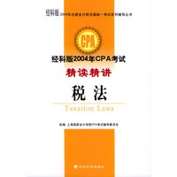 2004年注册会计师全国统一考试系列辅导丛书——经科版2004年CPA考试精读精讲：税法