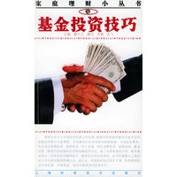 基金投资技巧——家庭理财小丛书