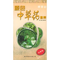 原色中草药图集.根茎1