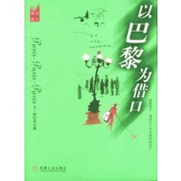 以巴黎为借口