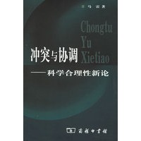 冲突与协调：科学合理性新论