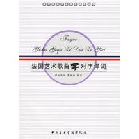 法国艺术歌曲字对字译词