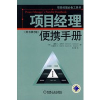 项目经理便携手册（原书第二版）