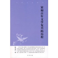 宋初百年文学复兴的历程中华文史新刊