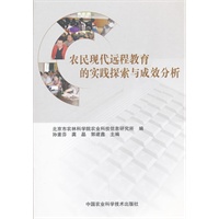 农民现代远程教育的实践探索与成效分析