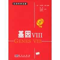 基因Ⅷ——生命科学名著