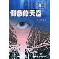 倒悬的天空：2004年度最佳科幻小说