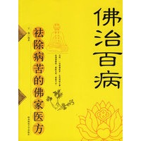 佛治百病:祛除病苦的佛家医方