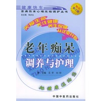 老年痴呆调养与护理——百病饮食心理运动调护丛书