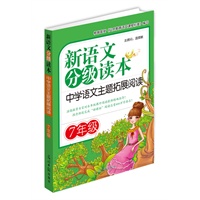 新语文分级读本：中学语文主题拓展阅读·7年级