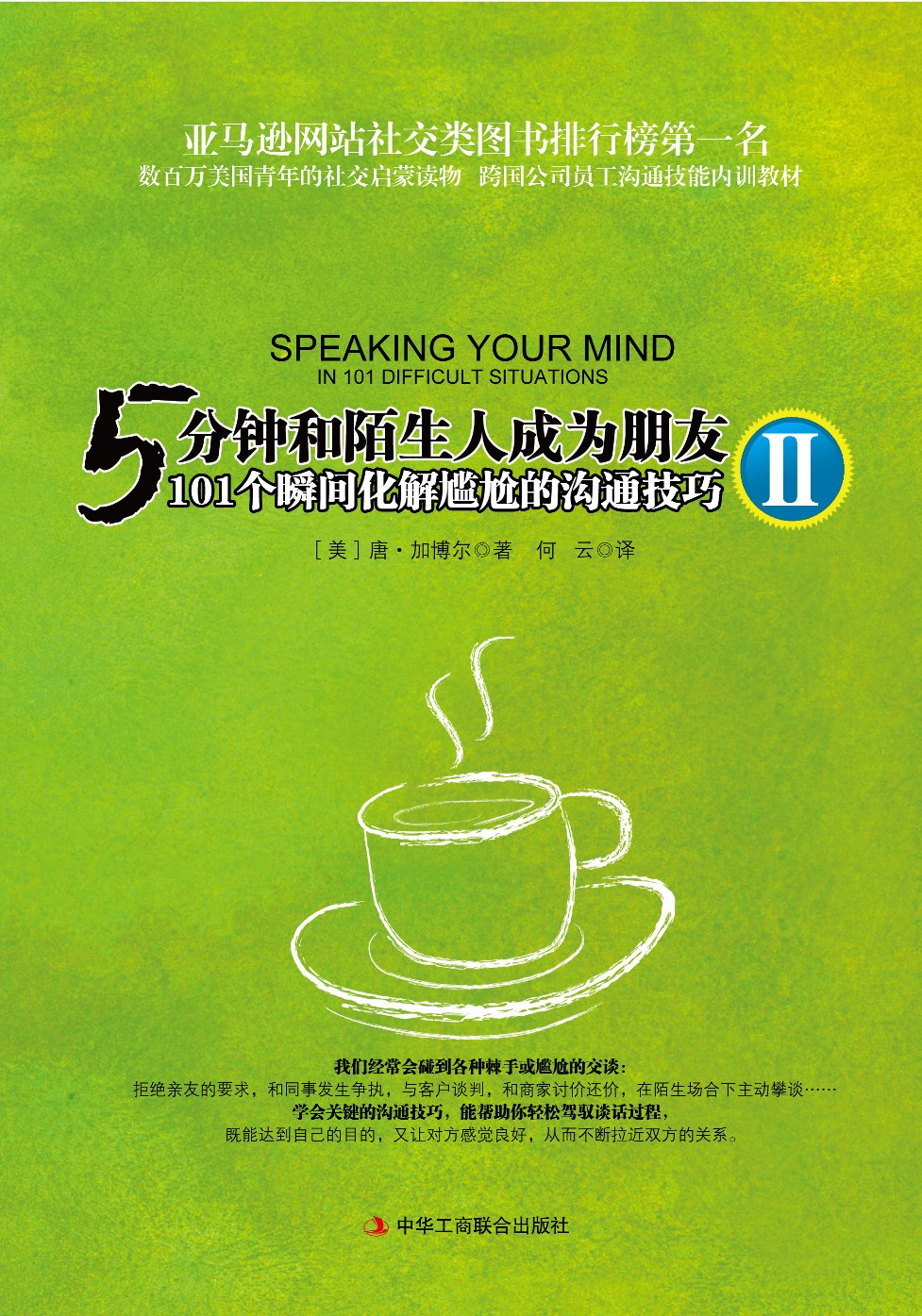 5分钟和陌生人成为朋友Ⅱ:101个瞬间化解尴尬