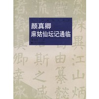 颜真卿麻姑仙坛记通临——历代碑贴临写系列