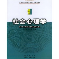 全国医学院校心理学专业教材——社会心理学