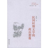 民国时期文学的政治想像——政治哲学文丛