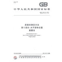 尿素的测定方法 第6部分：水不溶物含量 重量法