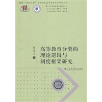 高等教育分类的理论逻辑与制度框架研究