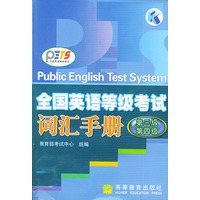 全国英语等级考试词汇手册.第三级、第四级