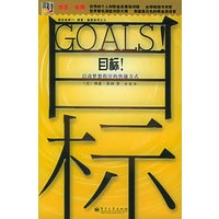 目标！——励志经典14·博恩·崔西系列之三