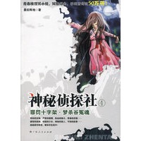 神秘侦探社（4）：罪罚十字架·梦杀谷冤魂