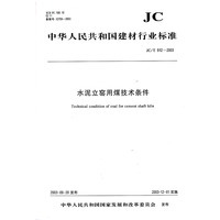 中华人民共和国建材行业标准:水泥立窑用煤技