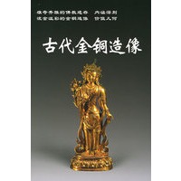 古代金铜造像——老古董丛书