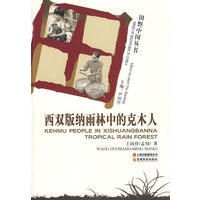 田野中国丛书-西双版纳雨林中的克木人