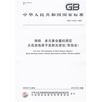铸铁 多元素含量的测定 火花放电原子发射光谱法(常规法)