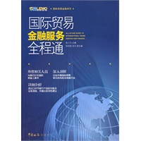 国际贸易金融服务全程通