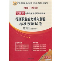 2011-2012北京市公务员录用考试专用教材-行政职业能力倾向测验标准预测试卷