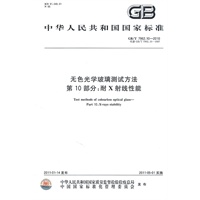 无色光学玻璃测试方法 第10部分：耐X射线性能 GB/T 7962.10-2010