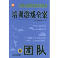 培训游戏全案·团队