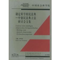 制定科学的民法典：中德民法典立法研讨会文集