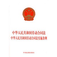 评《中华人民共和国劳动合同法中华人民共和国劳动合同法实施条例》