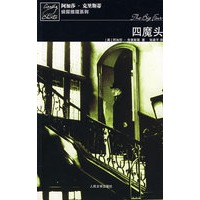 四魔头