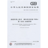船舶和海上技术　艏向发送设备（THDs）　第2部分：地磁原理GB/T24955.2-2010