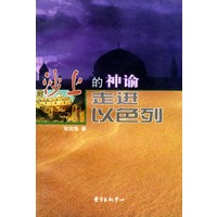 沙上的神谕：走进以色列