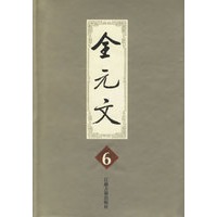 全元文（6-10册）