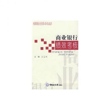 商业银行绩效考核\/金融理论与实务系列丛书