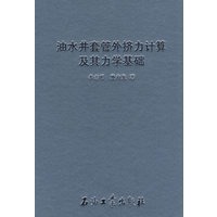 油水井套管外挤力计算及其力学基础