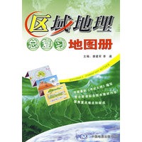 区域地理：总复习地图册