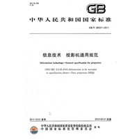 信息技术 投影机通用规范
