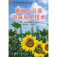 蓖麻向日葵胡麻施肥技术——科学施肥新技术丛书