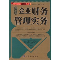 企业财务管理实务（图解版）