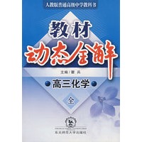 A教材动态全解2007:人教大纲版高三化学全一册