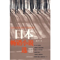 日本畅销小说选III